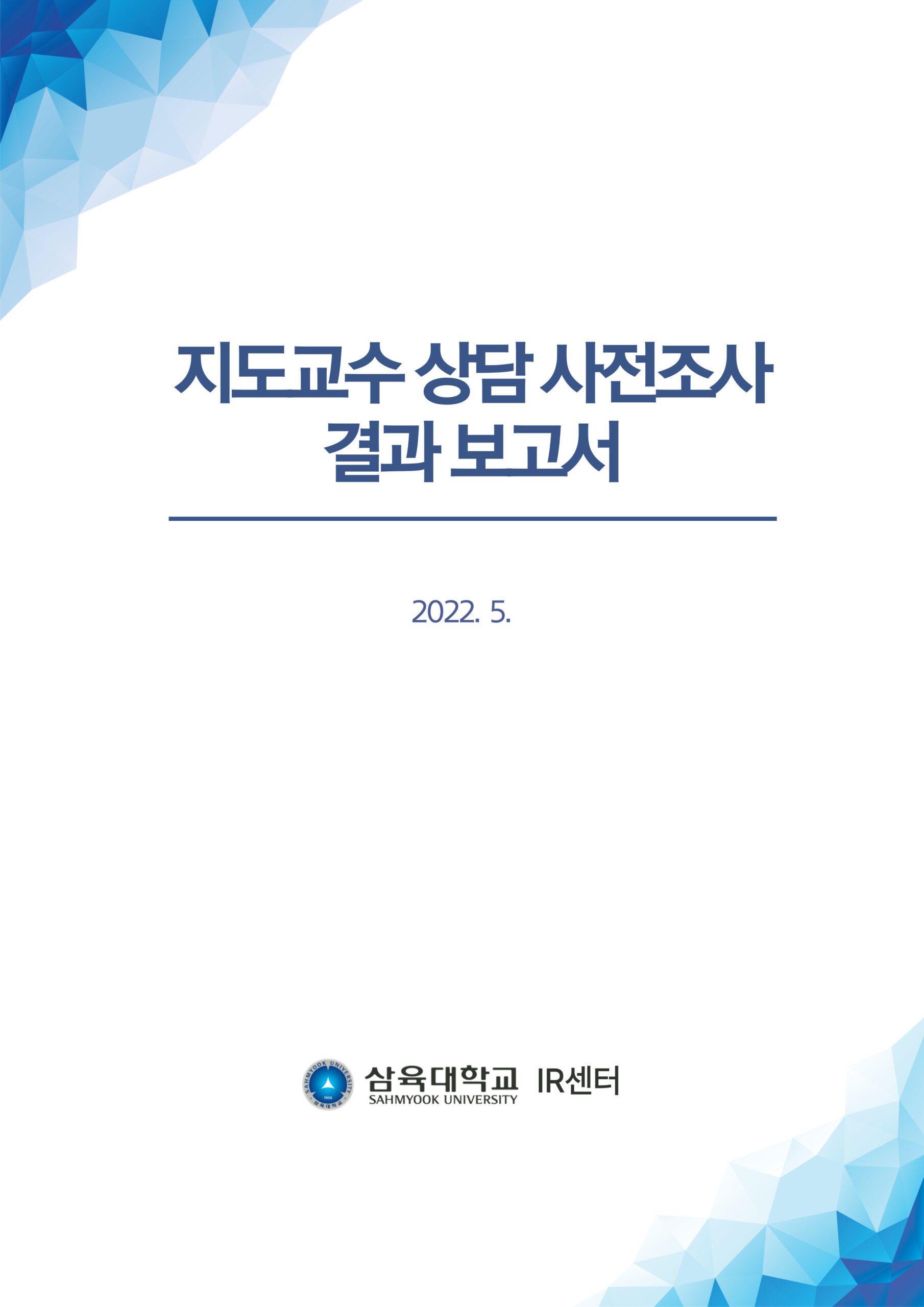 지도교수 상담 사전조사 결과 보고서 표지