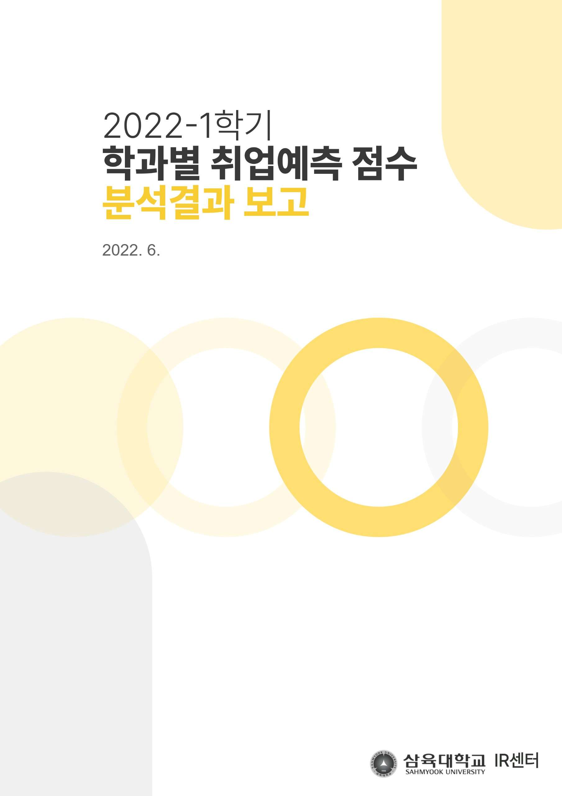 2022-1학기 학과별 취업예측 점수 분석결과 보고 표지