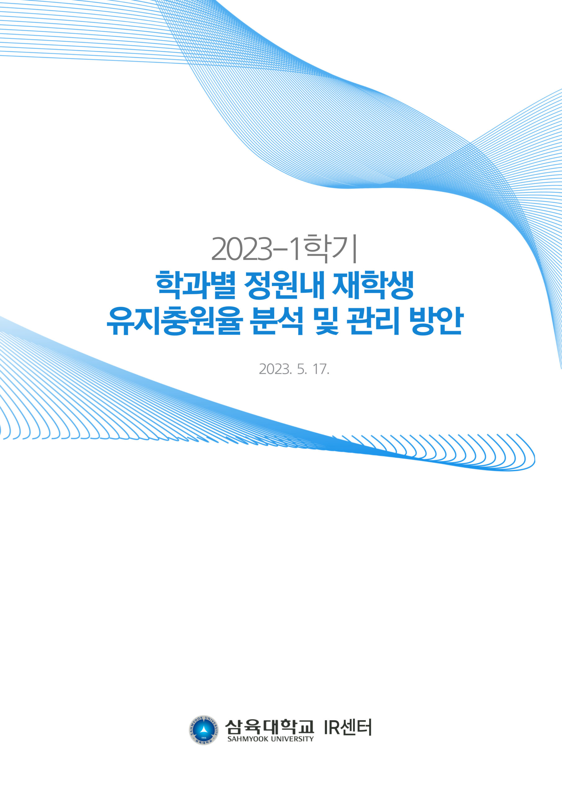 2023-1학기 학과별 정원내 재학생 유지충원율 분석 및 관리 방안 표지