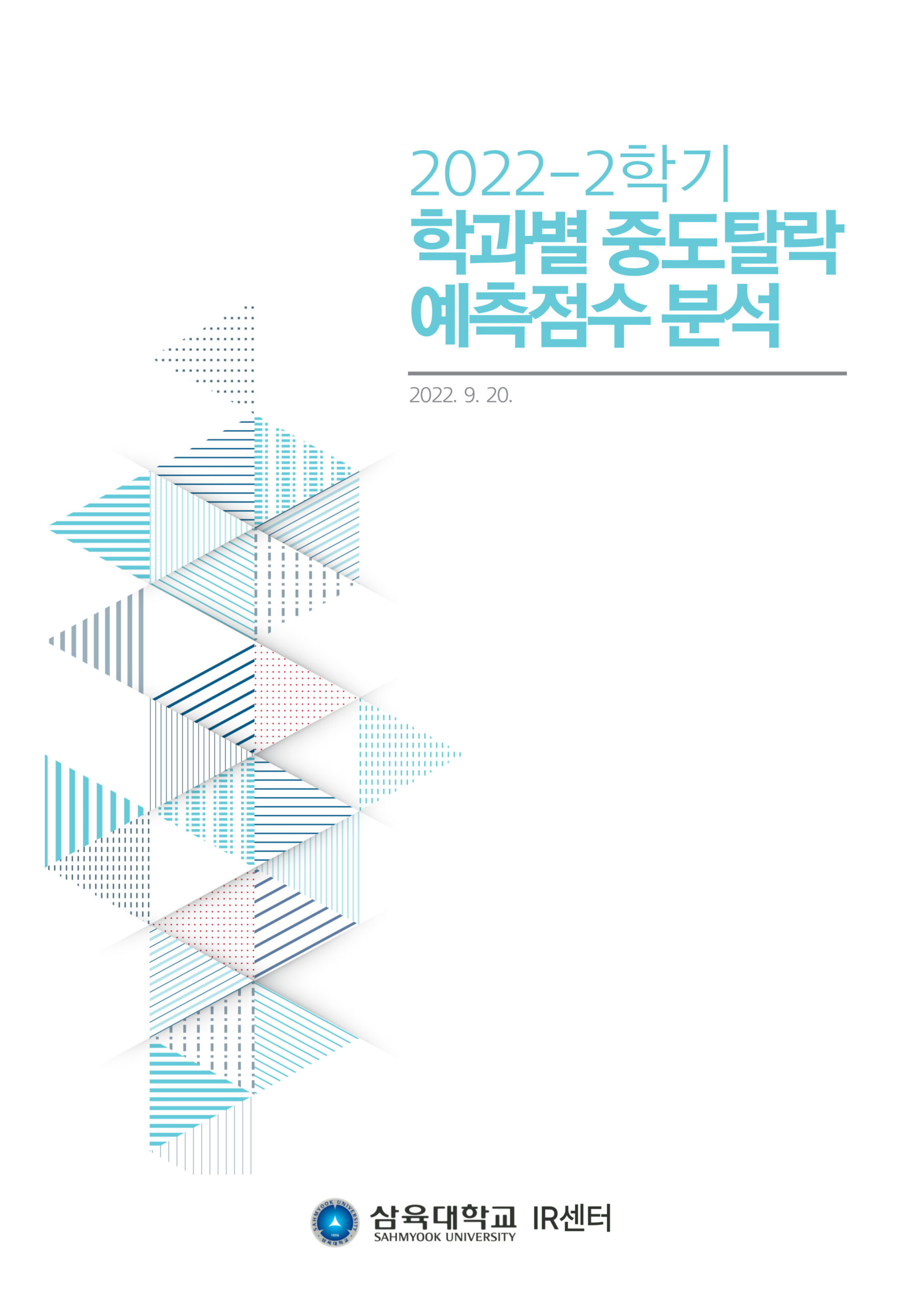 2022-2학기 학과별 중도탈락 예측점수 분석 표지