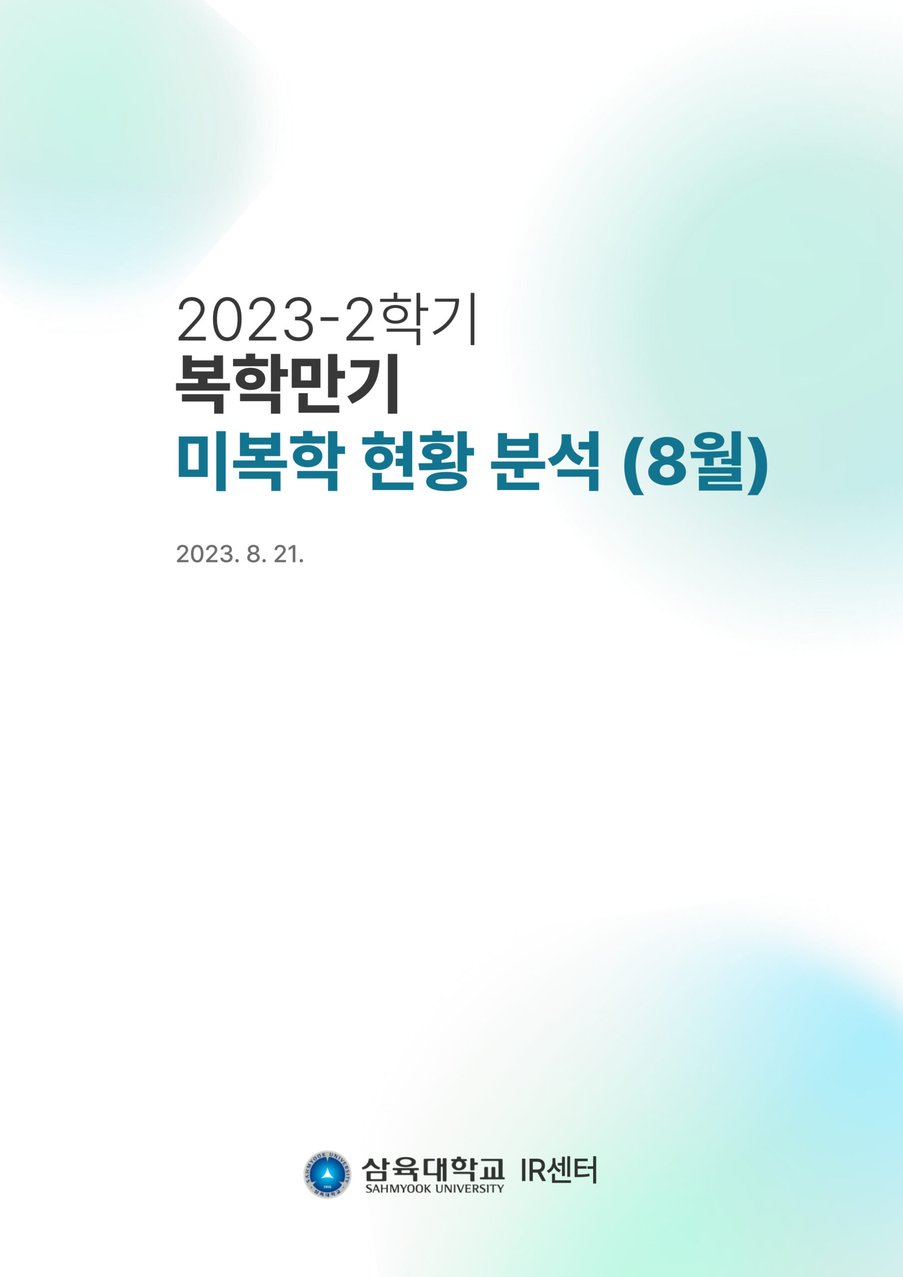 2023-2학기 복학만기 미복학 현황 분석 표지