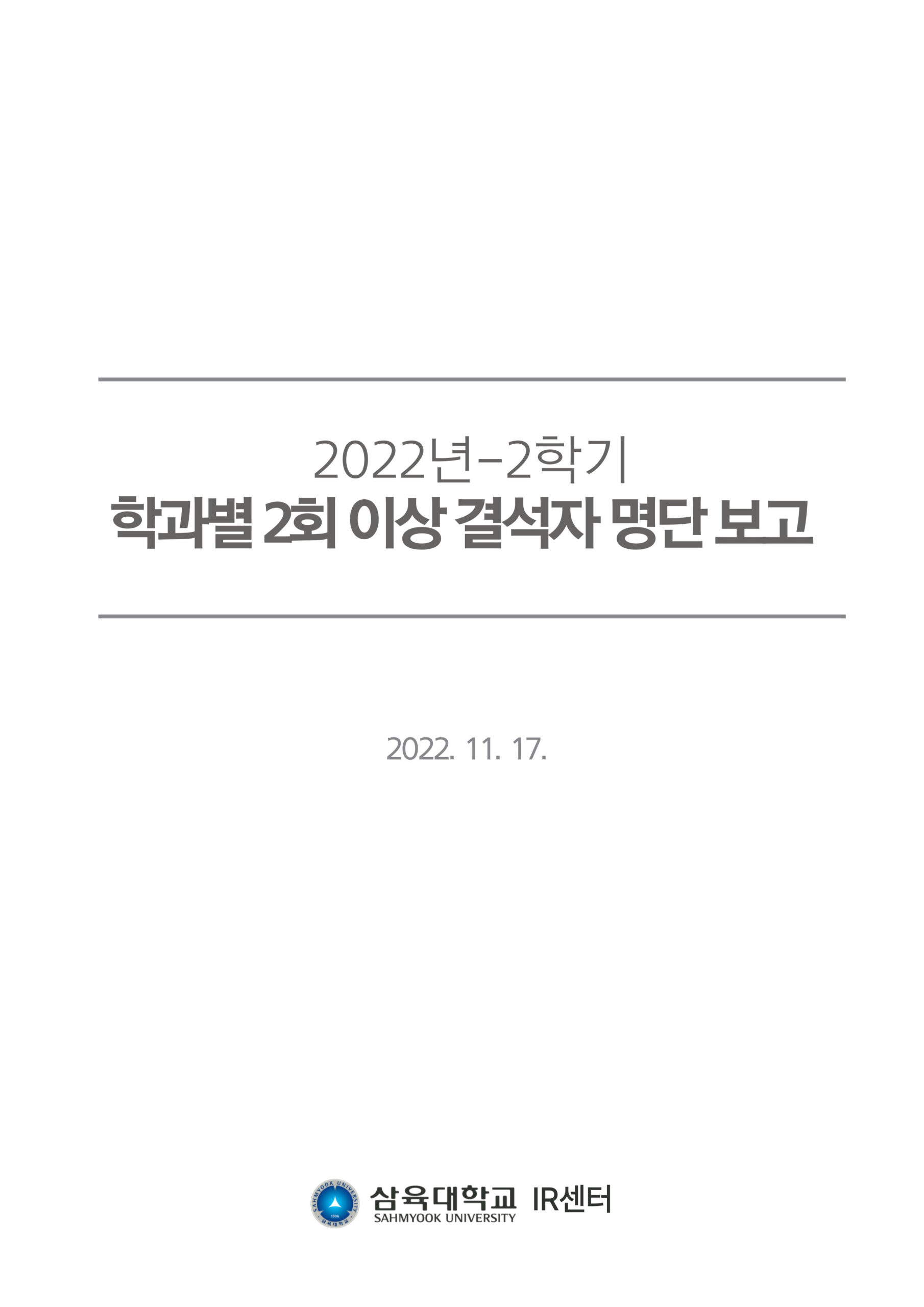 2022-2학기 학과별 2회 이상 결석자 명단 보고 표지