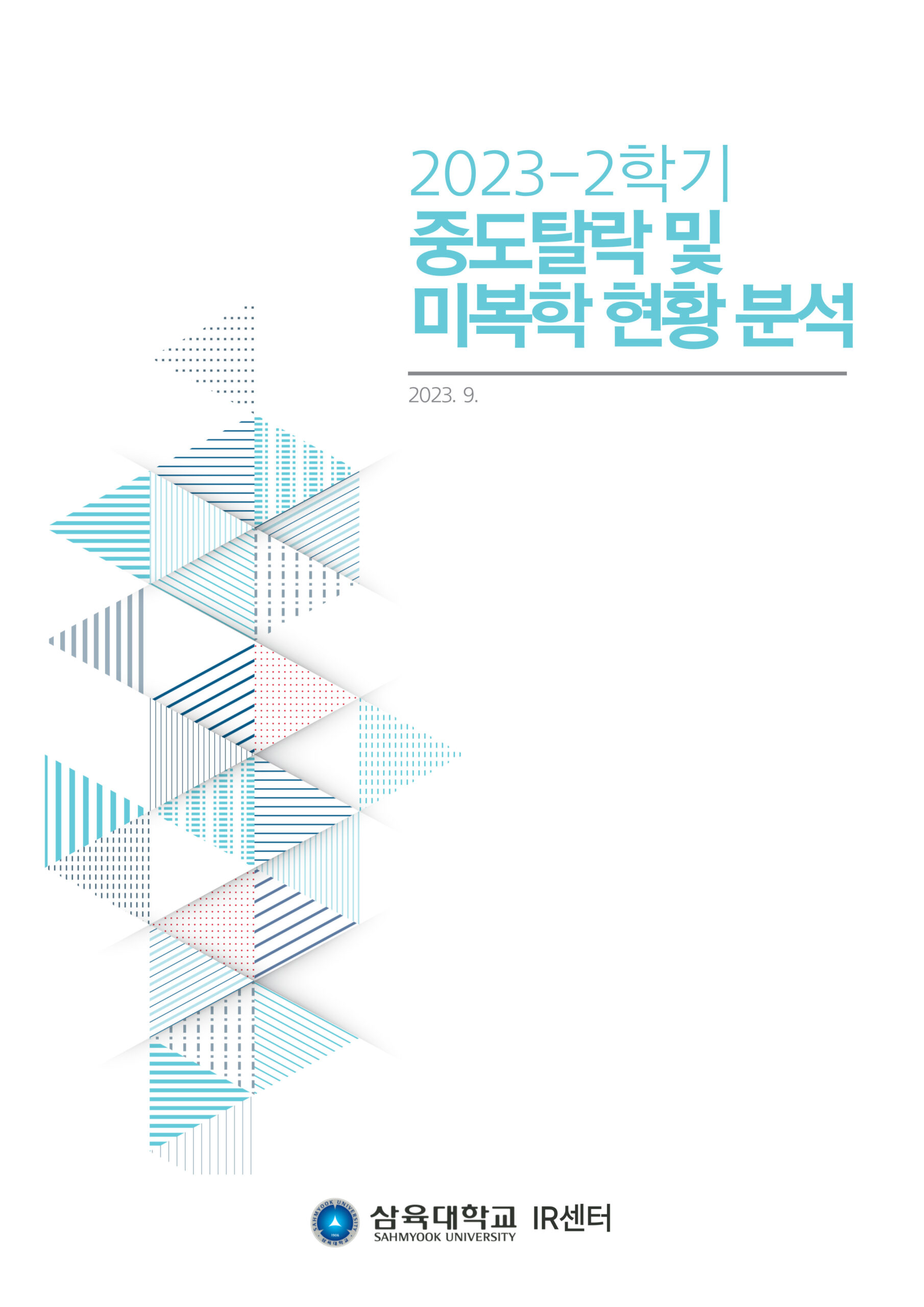 2023-2학기 중도탈락 및 미복학 현황 분석 표지