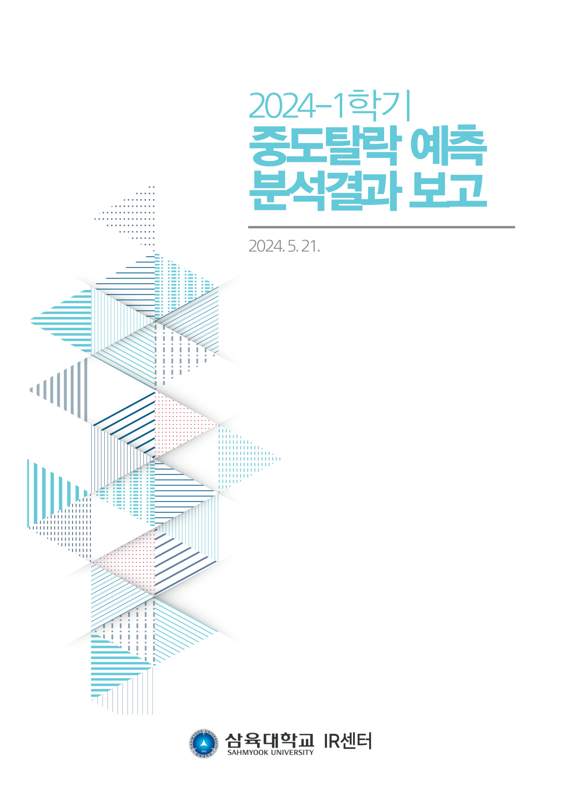 2024-1학기 중도탈락 예측 분석결과 보고 표지