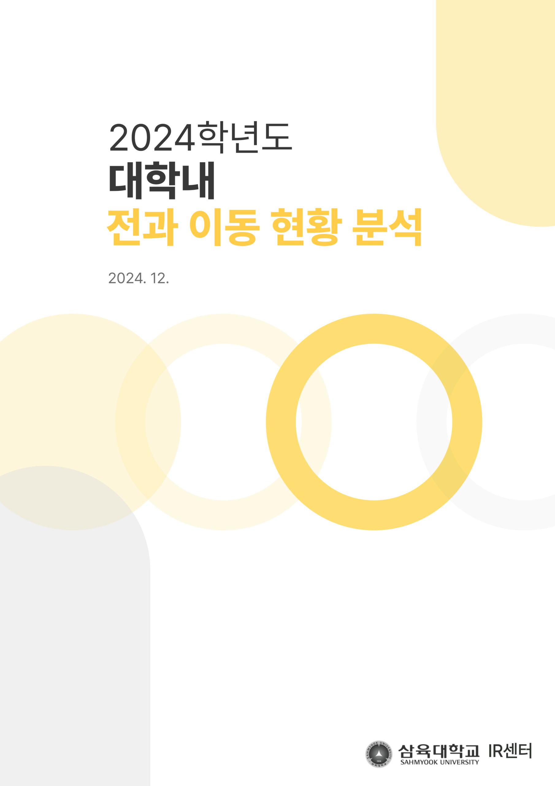 2024학년도 대학내 전과 이동 현황 분석 표지