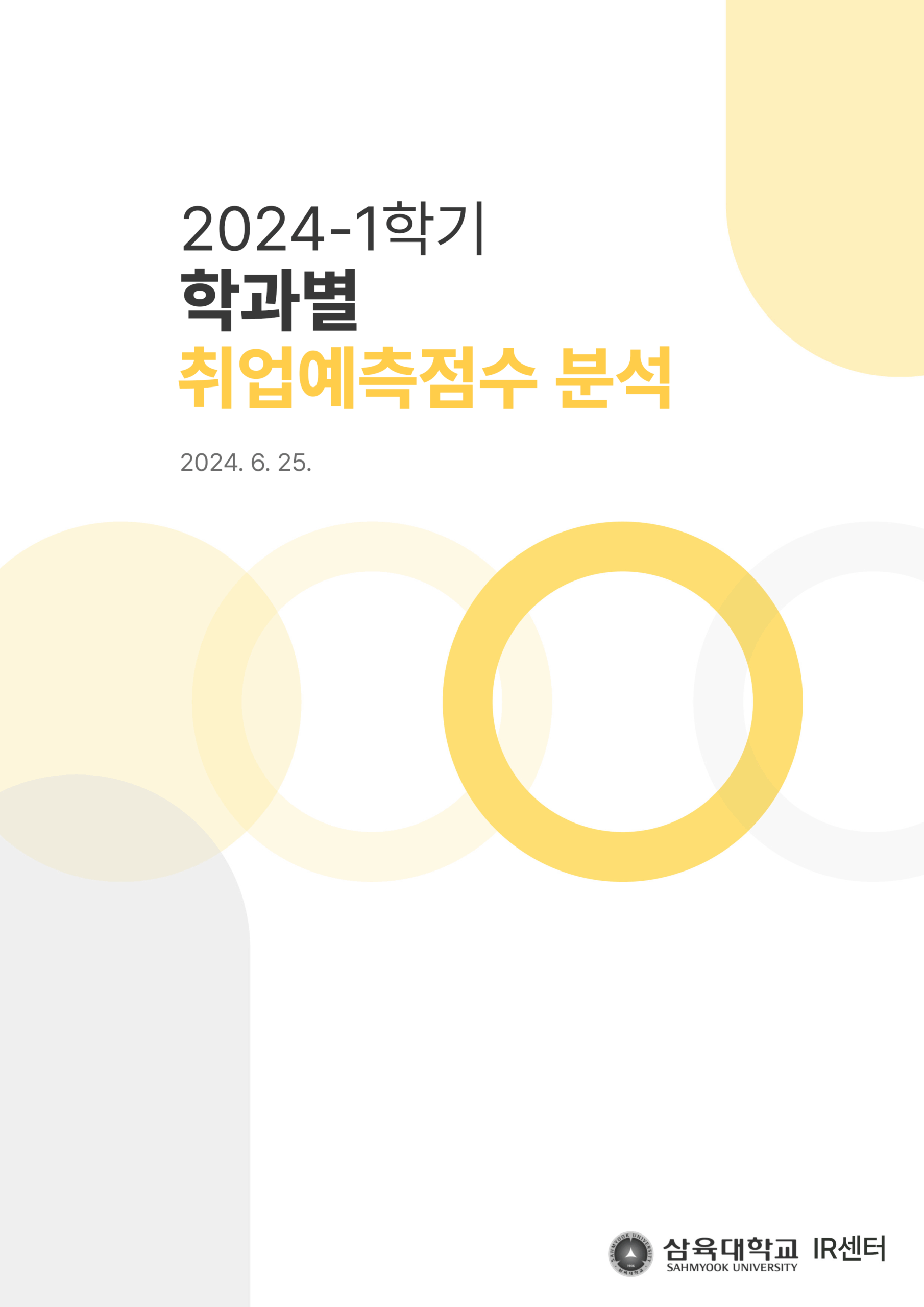 2024-1학기 학과별 취업예측점수 분석 표지