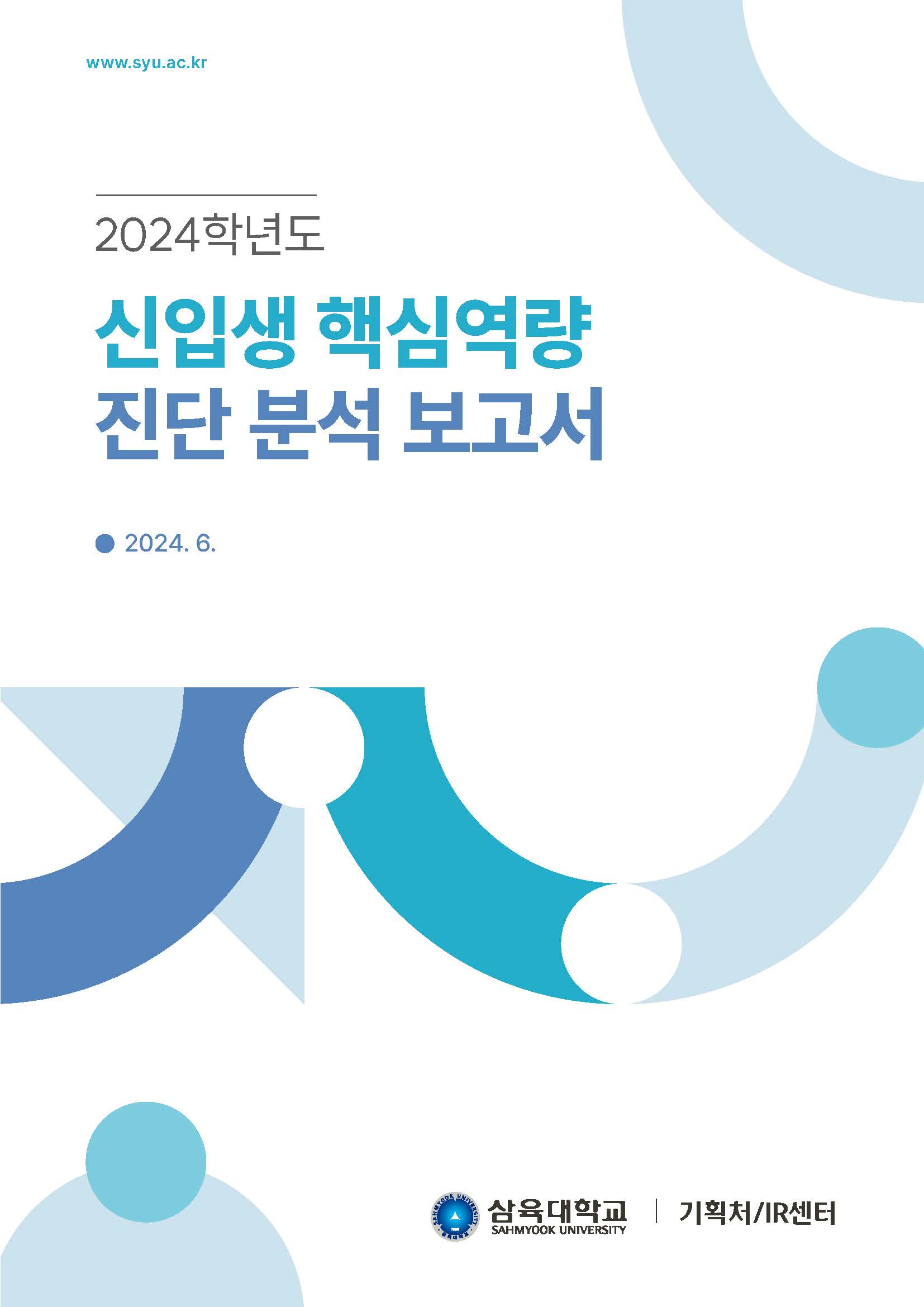 2024학년도 신입생 핵심역량진단 분석 보고서 표지