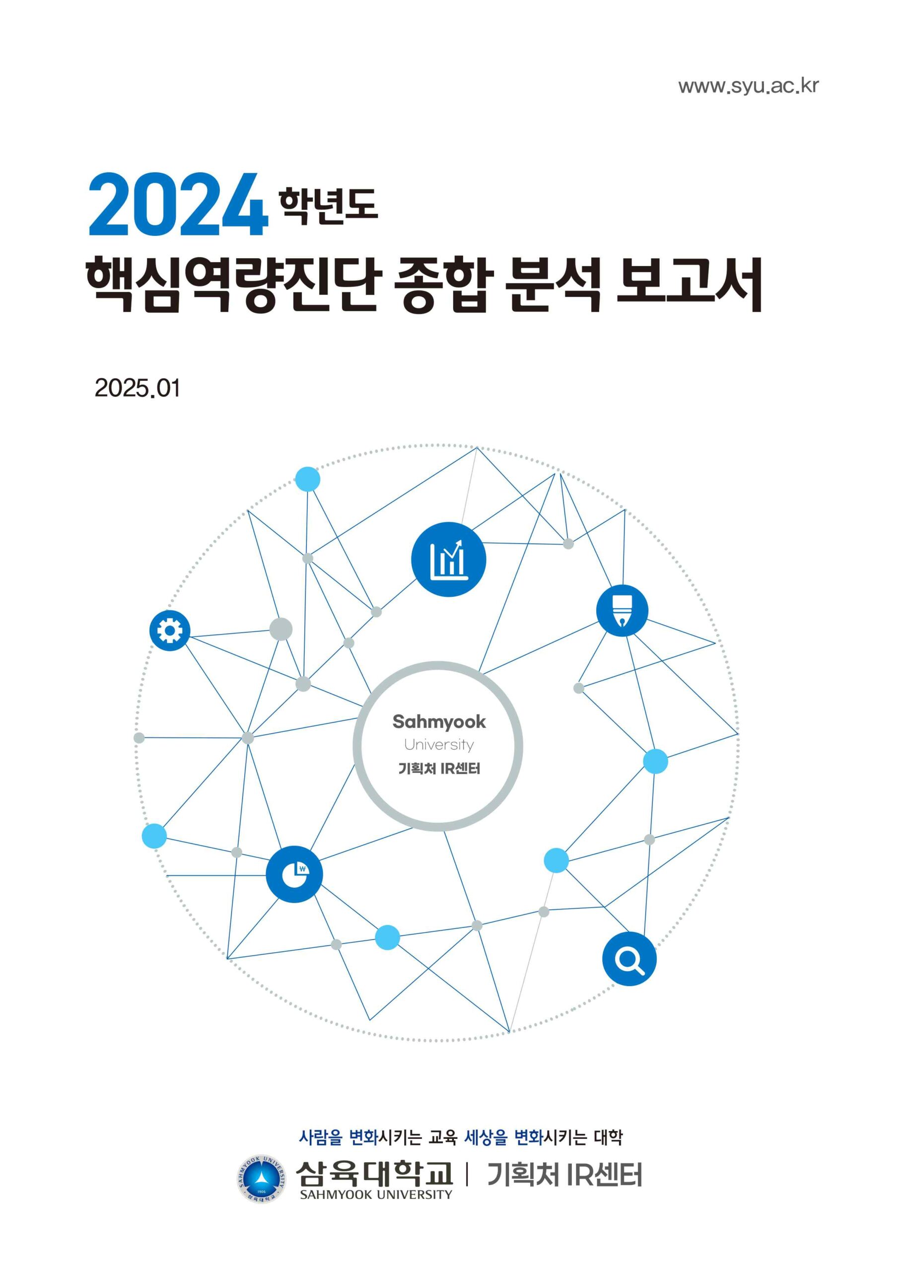 2024학년도 핵심역량진단 종합 분석 보고서 표지