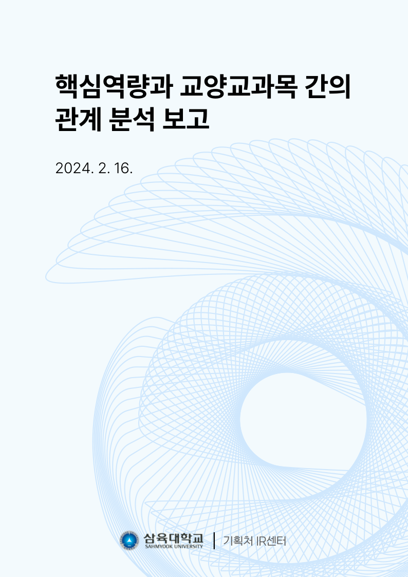 핵심역량과 교양교과목 간의 관계 분석 보고 표지
