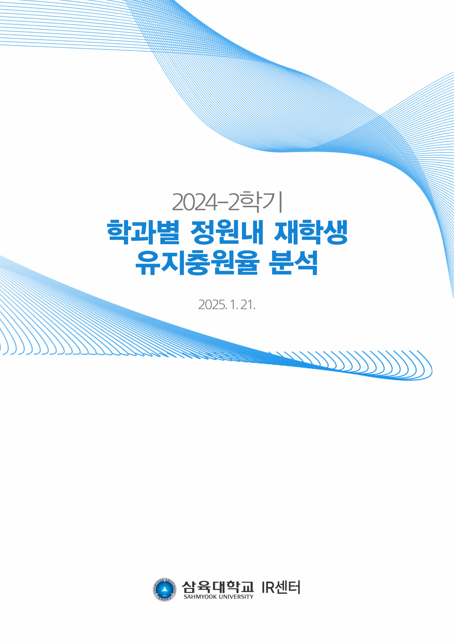 2024-2학기 학과별 정원내 재학생 유지충원율 분석 표지