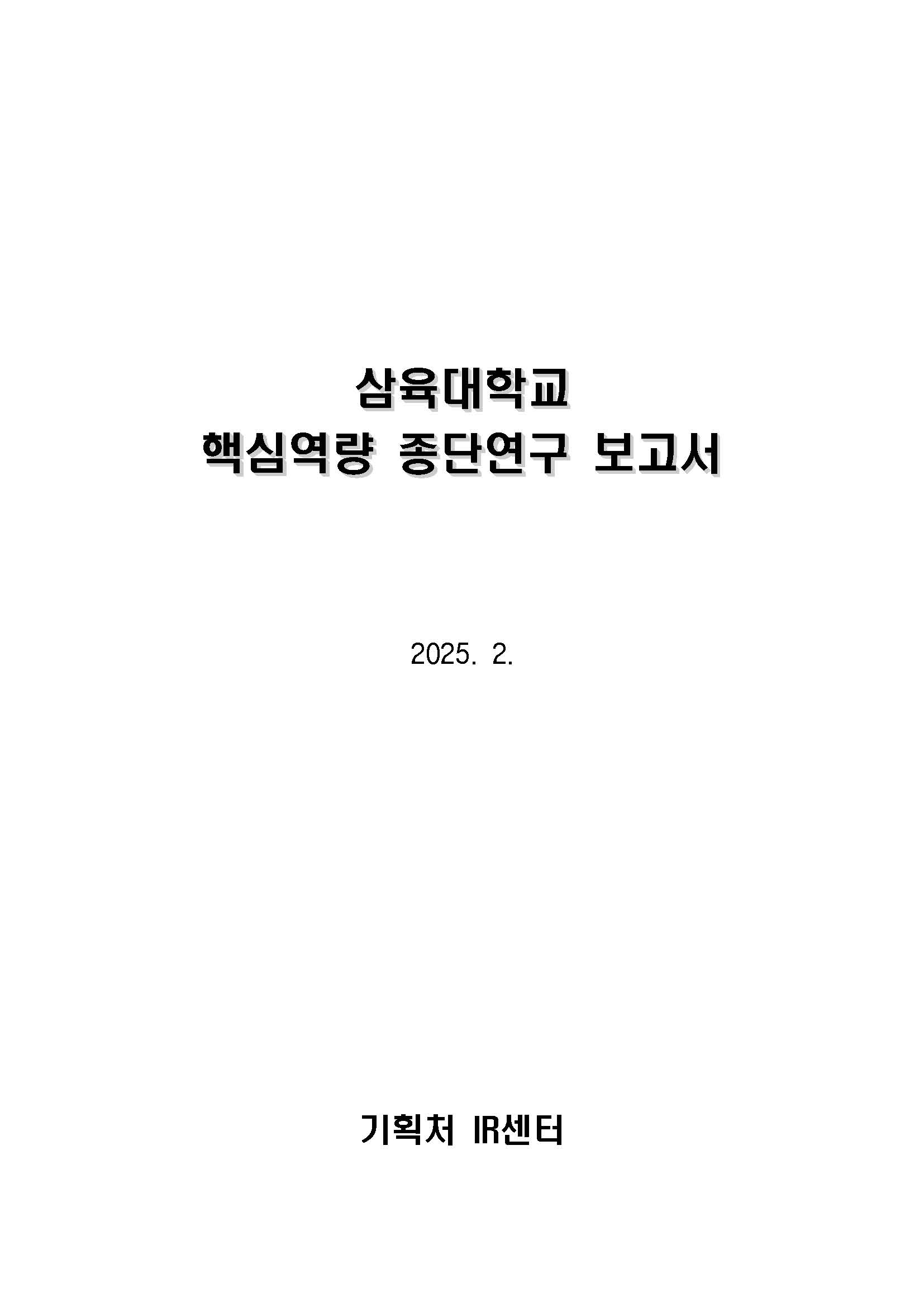 2024학년도 핵심역량 종단연구 보고서 표지