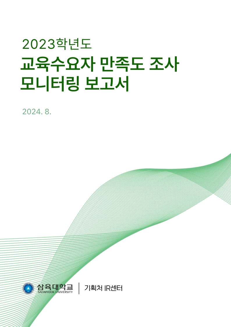 2023학년도 교육수요자 만족도 조사 모니터링 보고서 표지