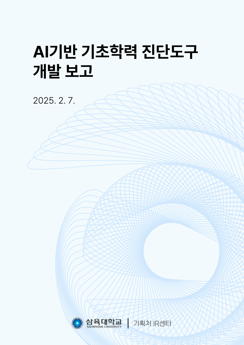 AI기반 기초학력 진단도구 개발 보고 표지