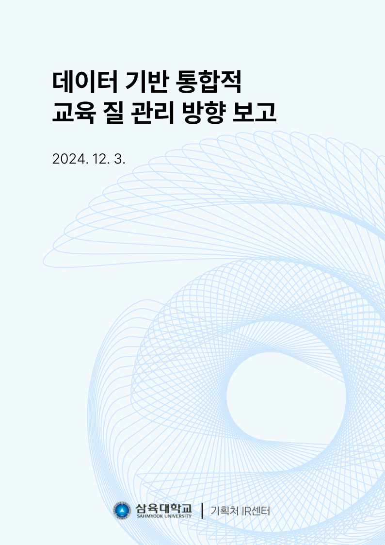 데이터 기반 통합적 교육 질 관리 방향 보고 표지