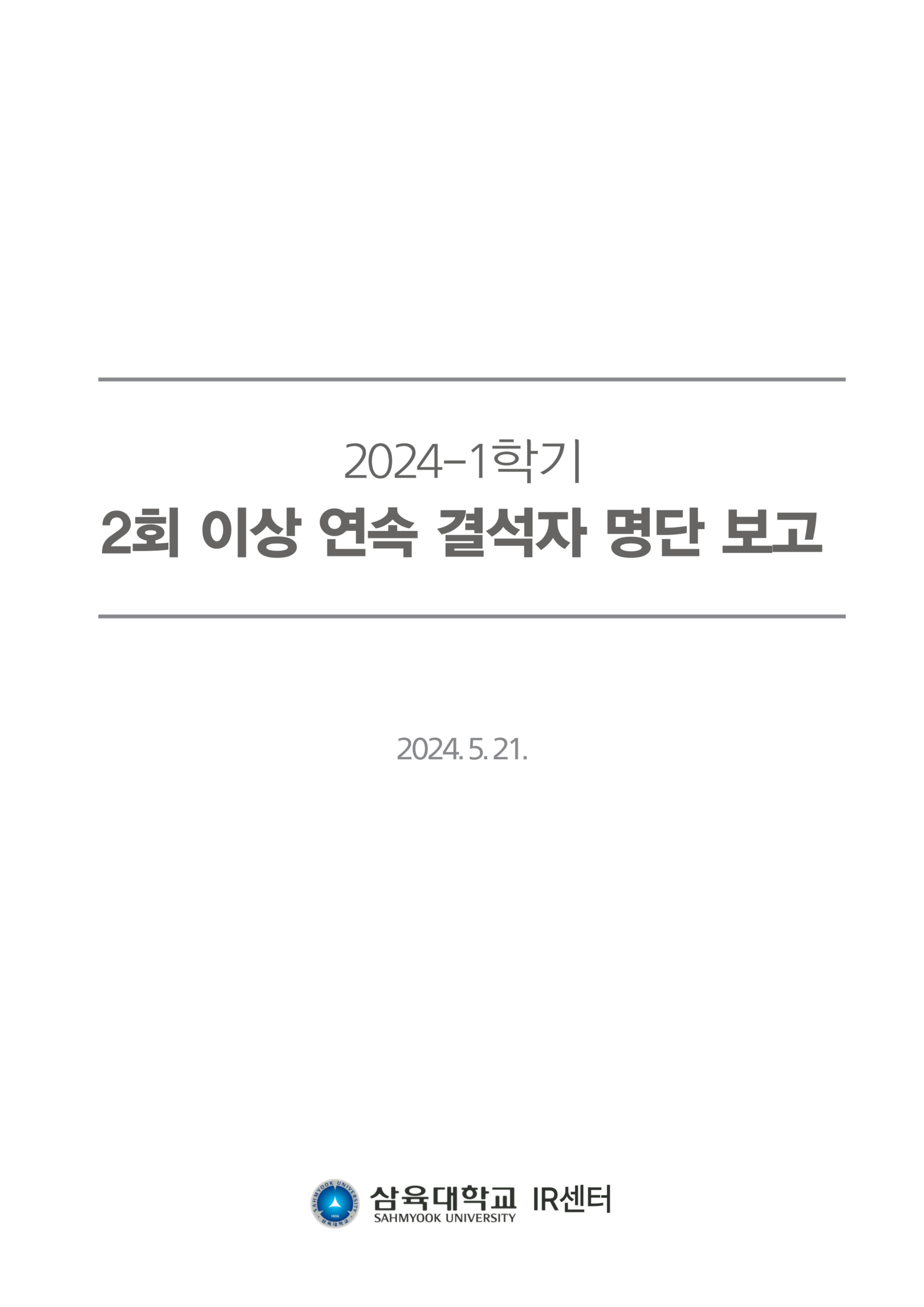 2024-1학기 2회 이상 연속 결석자 명단 보고 표지