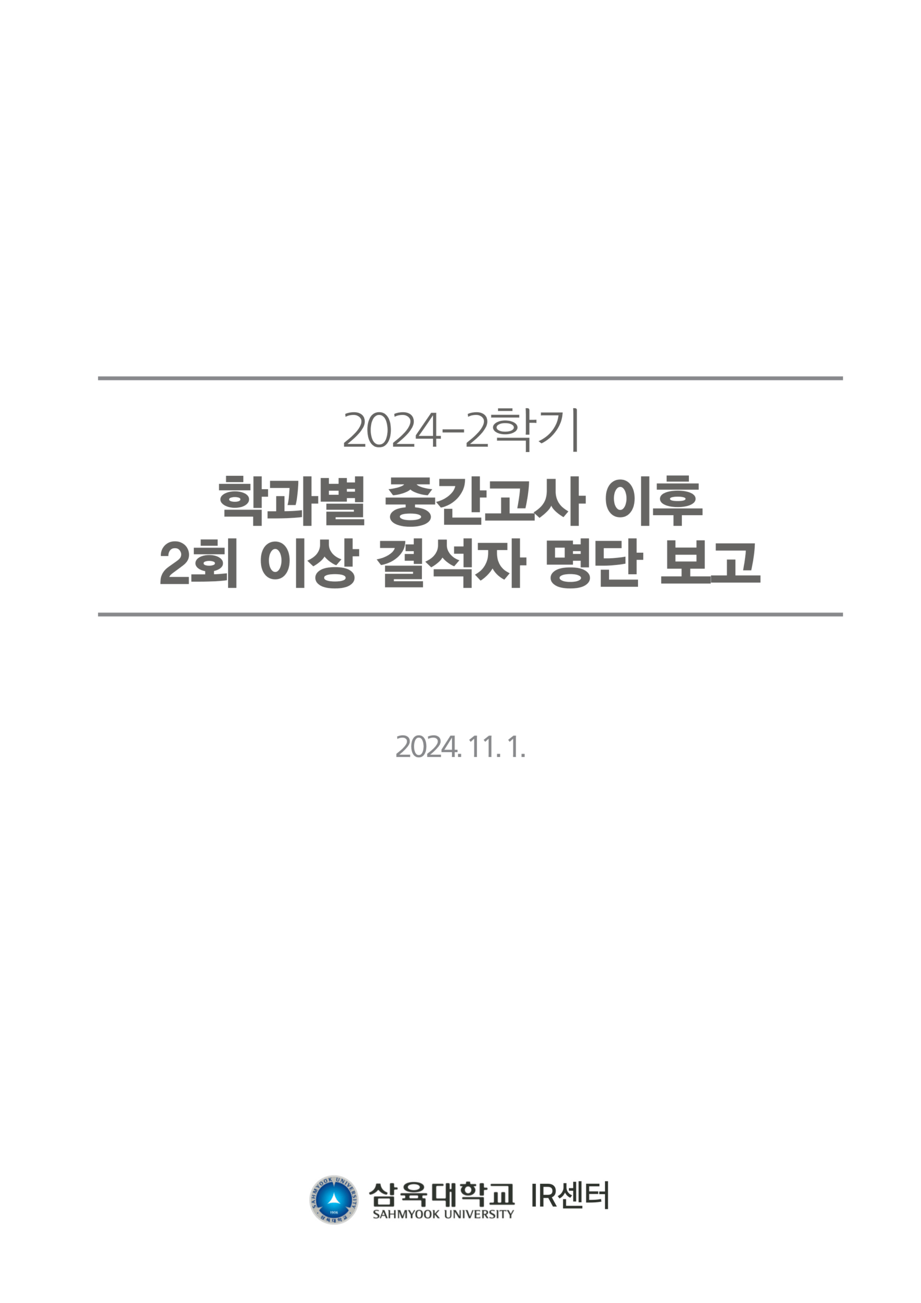 2024-2학기 학과별 중간고사 이후 2회 이상 결석자 명단 보고 표지