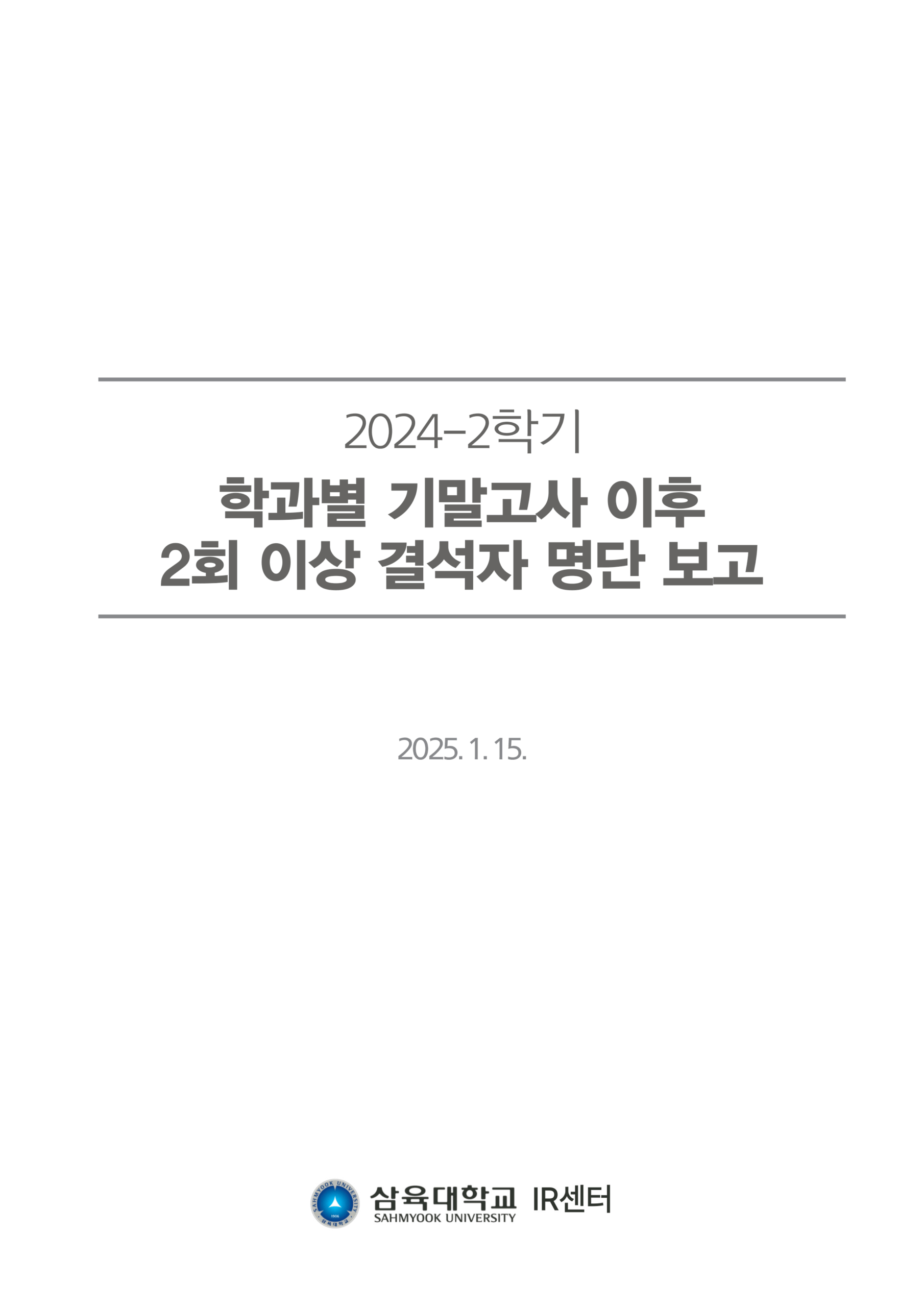 2024-2학기 학과별 기말고사 이후 2회 이상 결석자 명단 보고 표지
