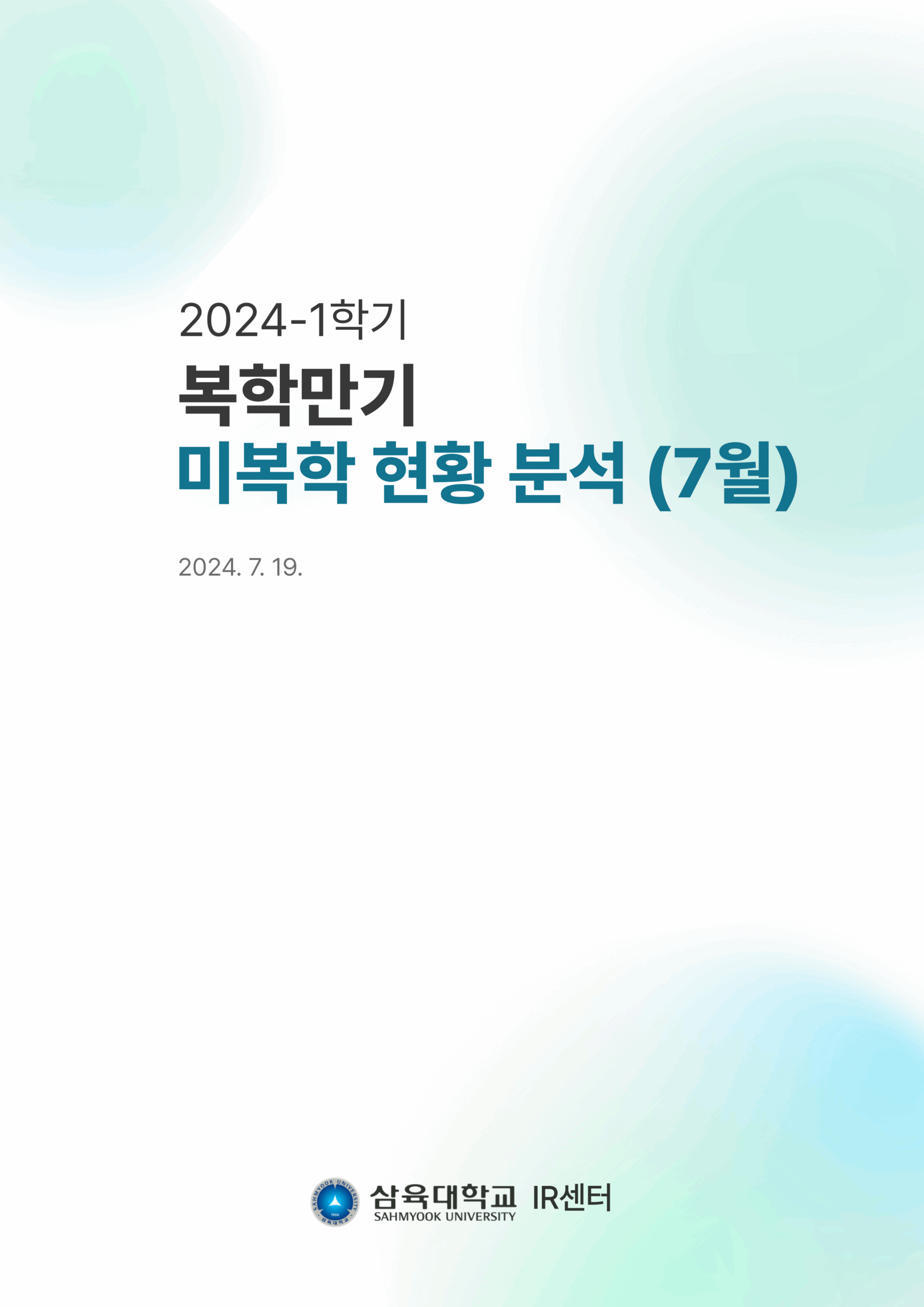 2024-1학기 복학만기 미복학 현황 분석 (7월) 표지