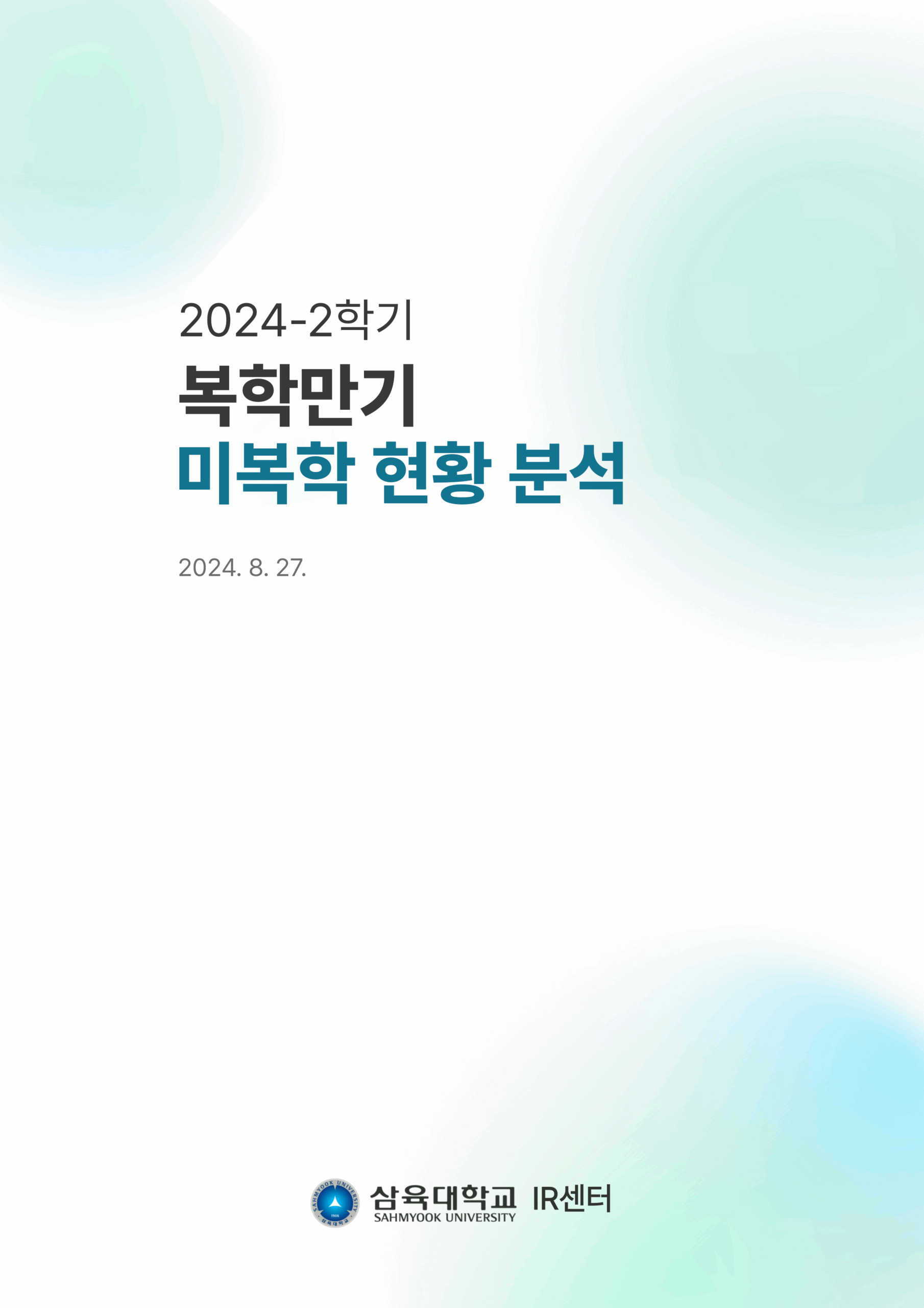 2024-2학기 복학만기 미복학 현황 분석 표지